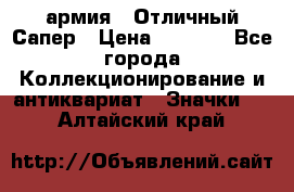 1.5) армия : Отличный Сапер › Цена ­ 4 800 - Все города Коллекционирование и антиквариат » Значки   . Алтайский край